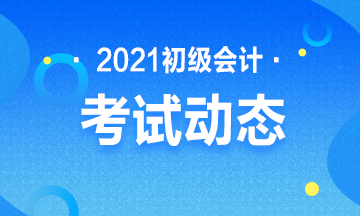 2021年江西初级会计职称考试报考入口开通了吗